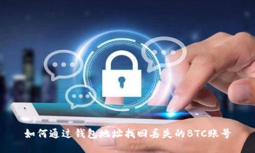 如何通过钱包地址找回丢失的BTC账号