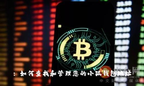 : 如何查找和管理您的小狐钱包地址