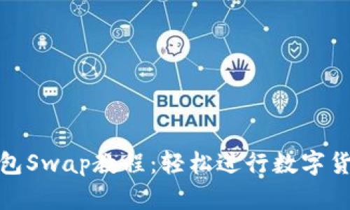 小狐钱包Swap教程：轻松进行数字货币交换