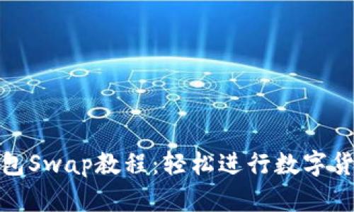 小狐钱包Swap教程：轻松进行数字货币交换