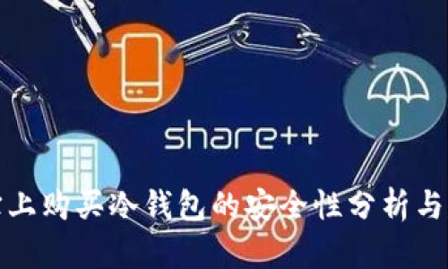 淘宝上购买冷钱包的安全性分析与建议