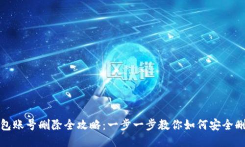 小狐钱包账号删除全攻略：一步一步教你如何安全删除账号