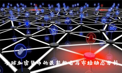 全球加密货币的最新排名与市场动态分析