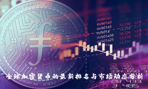 全球加密货币的最新排名与市场动态分析