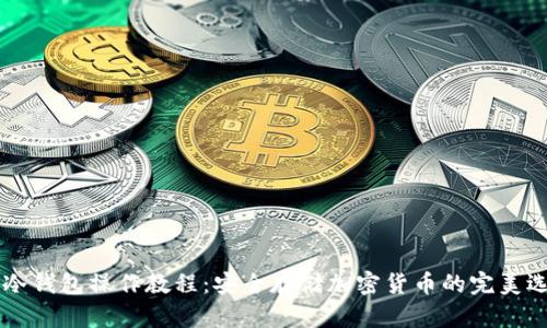 im冷钱包操作教程：安全存储加密货币的完美选择