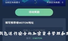 如何使用冷钱包进行安全的加密货币管理和默认
