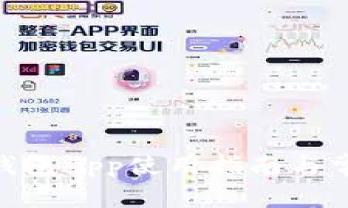 imToken冷钱包app使用指南与常见问题解答