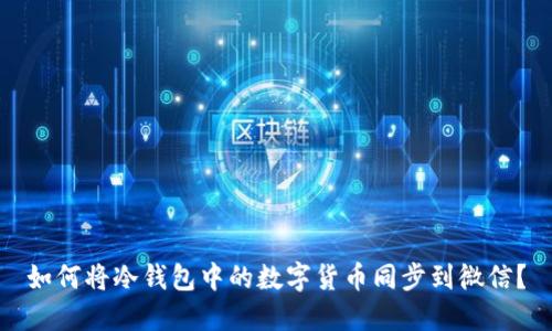 如何将冷钱包中的数字货币同步到微信？