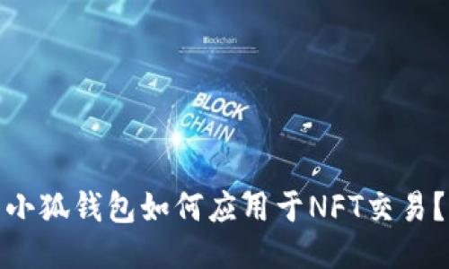 小狐钱包如何应用于NFT交易？