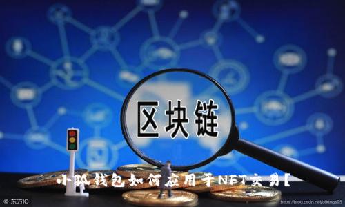 小狐钱包如何应用于NFT交易？