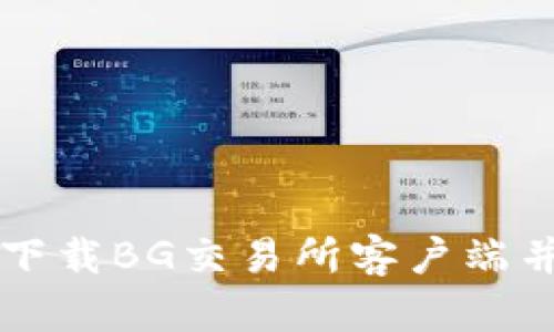 如何安全下载BG交易所客户端并有效使用