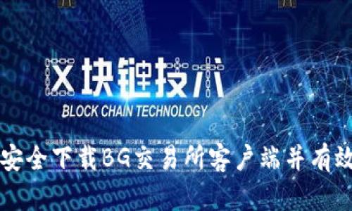 如何安全下载BG交易所客户端并有效使用