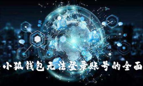 解决小狐钱包无法登录账号的全面指南