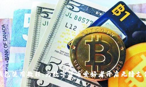 波宝钱包使用教程：为数字货币爱好者开启无缝支付体验