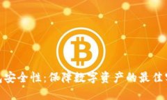 Metamask钱包安全性：保障数字资产的最佳实践与风