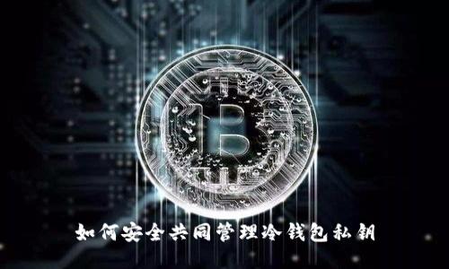 如何安全共同管理冷钱包私钥