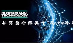 请注意：由于我的回答限制字数，我将为您提供