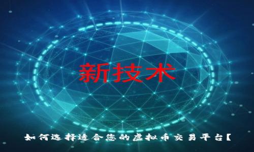 如何选择适合您的虚拟币交易平台？