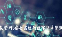 小狐钱包管网：安全高效的数字货币管理新选择