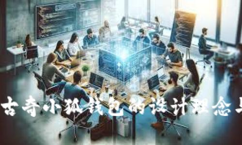 全面解析：古奇小狐钱包的设计理念与实用价值