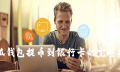 小狐钱包提币到银行卡的完整指南