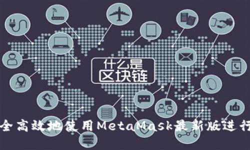 题目: 如何安全高效地使用MetaMask最新版进行加密货币交易