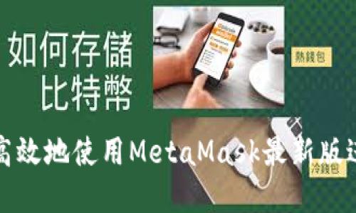 题目: 如何安全高效地使用MetaMask最新版进行加密货币交易