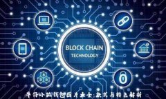 牛仔小狐钱包图片大全：款式与特色解析