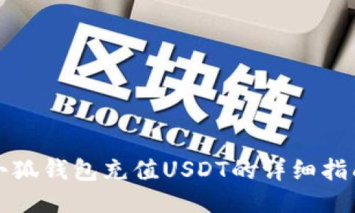 小狐钱包充值USDT的详细指南