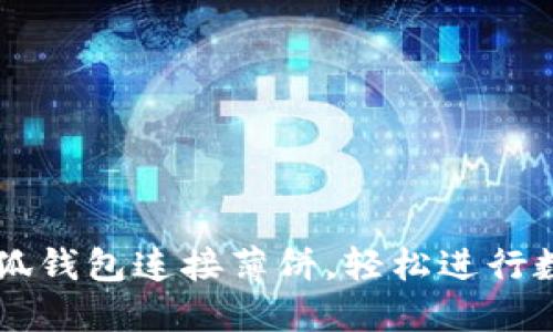如何使用小狐钱包连接薄饼，轻松进行数字资产交易