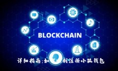  详细指南：如何顺利注册小狐钱包