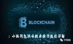 : 小狐钱包混币技术操作流程详解