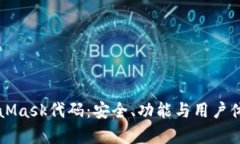 深入理解MetaMask代码：安全、功能与用户体验的综