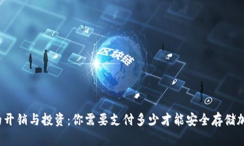 冷钱包的开销与投资：你需要支付多少才能安全存储加密货币？