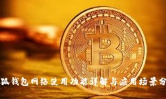 小狐钱包网络使用功能详解与应用场景分析