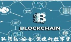 全面了解小狐钱包：安全、便捷的数字资产管理