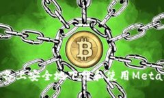 如何在安卓设备上安全地下载和使用MetaMask中文