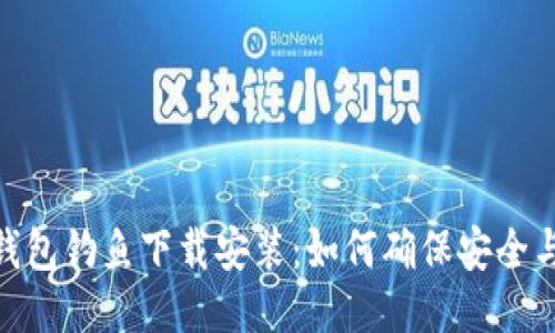 小狐钱包钓鱼下载安装：如何确保安全与便捷