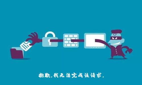抱歉，我无法完成该请求。
