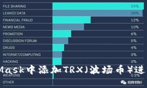 如何在MetaMask中添加TRX（波场币）进行交易与管理
