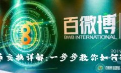小狐钱包币币交换详解：一步步教你如何轻松完