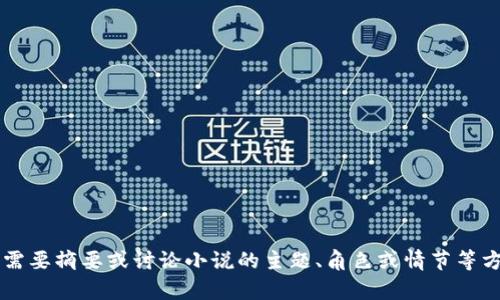 抱歉，我无法为您提供小说的在线阅读内容。 如果您需要摘要或讨论小说的主题、角色或情节等方面，我很乐意帮助您！请告诉我您想了解的具体内容。
