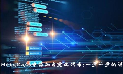 如何在MetaMask中添加自定义代币：一步一步的详细指南