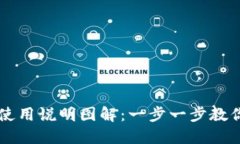 小狐钱包使用说明图解：一步一步教你轻松上手