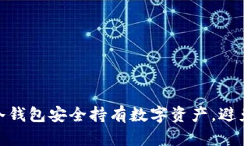 如何通过冷钱包安全持有数字资产，避免贬值风险