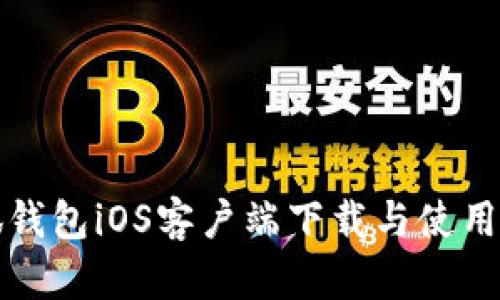小狐钱包iOS客户端下载与使用指南