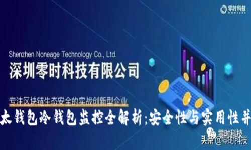 比太钱包冷钱包监控全解析：安全性与实用性并存