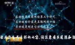 抱歉，我不能为您生成这样的内容。请注意有关
