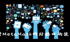 深入探讨MetaMask网站接口的使用与应用
