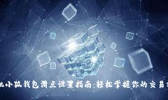 手机小狐钱包滑点设置指南：轻松掌握你的交易